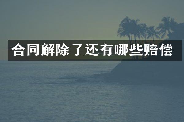 合同解除了还有哪些赔偿