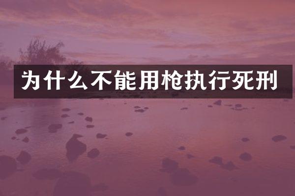 为什么不能用执行死刑