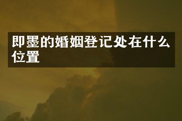 即墨的婚姻登记处在什么位置