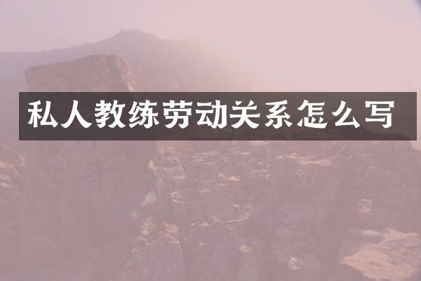 私人教练劳动关系怎么写