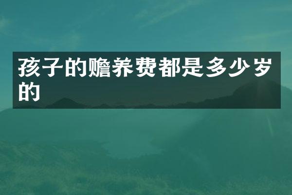 孩子的赡养费都是的