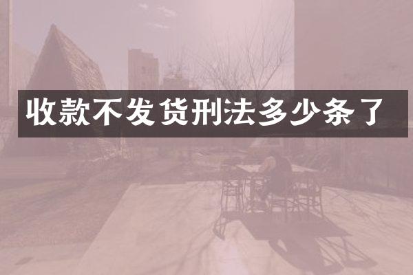收款不发货刑法多少条了