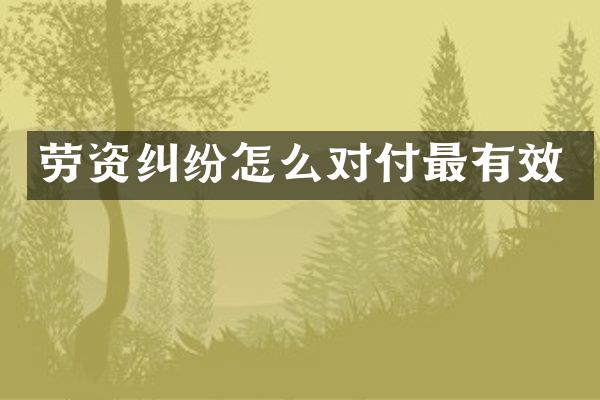 劳资纠纷怎么对付最有效