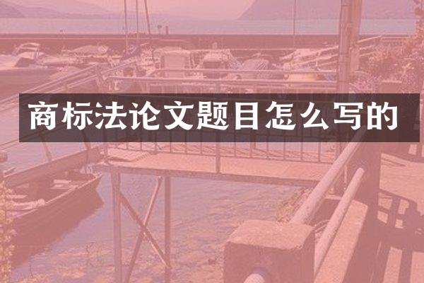 商标文题目怎么写的