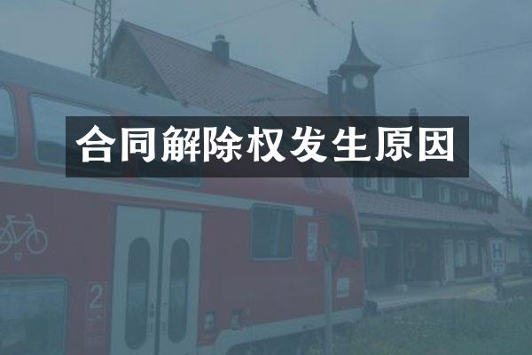 合同解除权发生原因