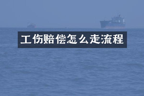 工伤赔偿怎么走流程