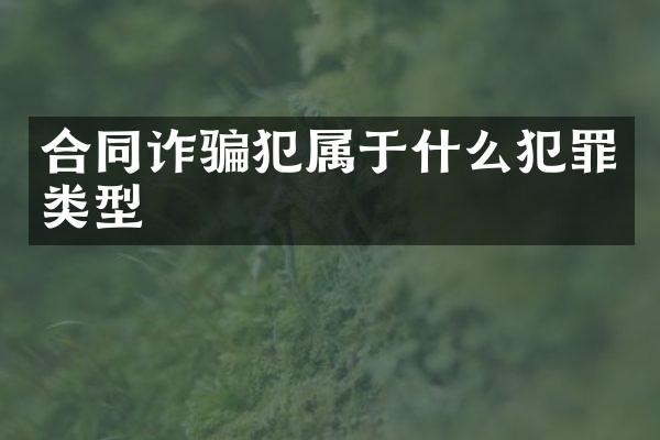 合同诈骗犯属于什么犯罪类型