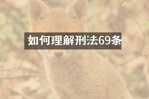 如何理解刑法69条
