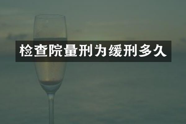 检查院量刑为缓刑多久