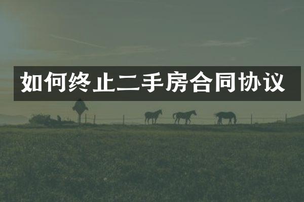 如何终止二手房合同协议