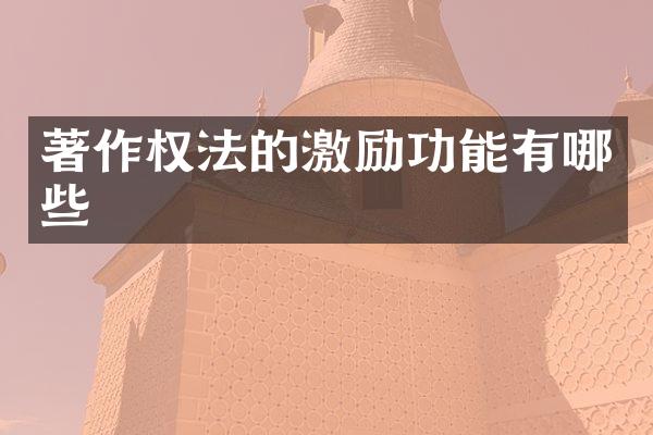 著作权法的激励功能有哪些