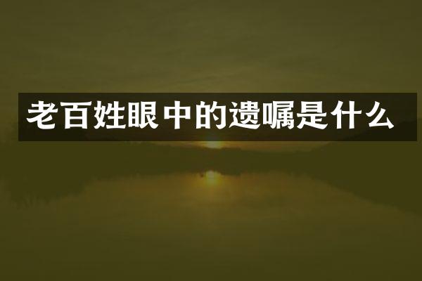 老百姓眼中的遗嘱是什么