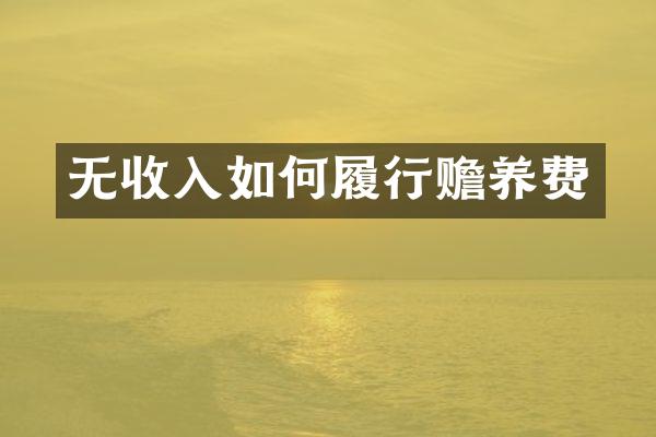 无收入如何履行赡养费