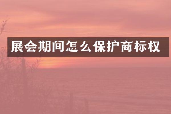 展会期间怎么保护商标权