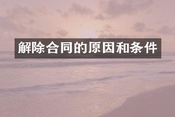 解除合同的原因和条件