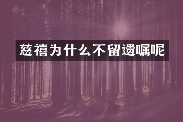 慈禧为什么不留遗嘱呢