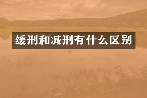 缓刑和减刑有什么区别