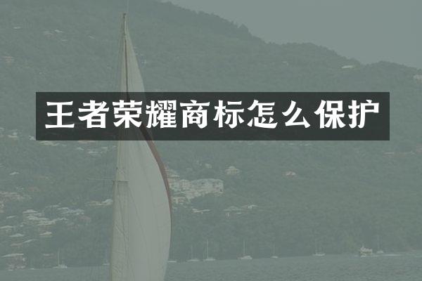 王者荣耀商标怎么保护