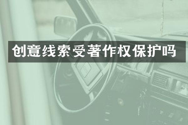 创意线索受著作权保护吗