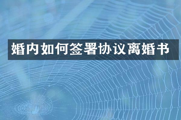 婚内如何签署协议离婚书