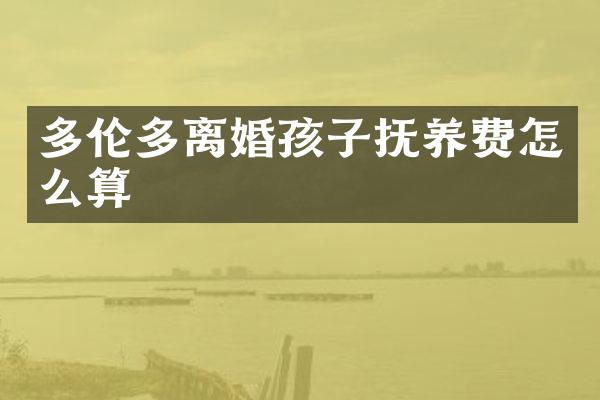 多伦多离婚孩子抚养费怎么算
