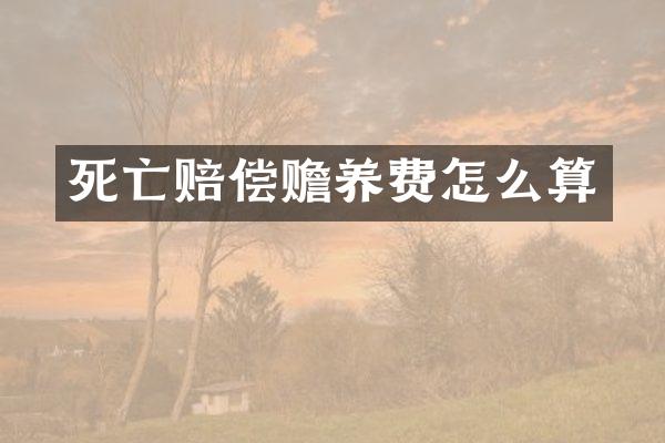 死亡赔偿赡养费怎么算