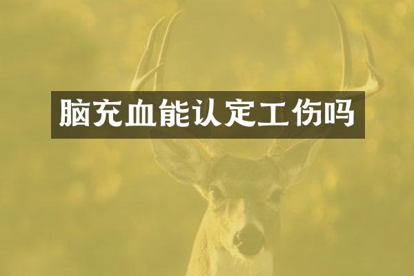 脑充血能认定工伤吗