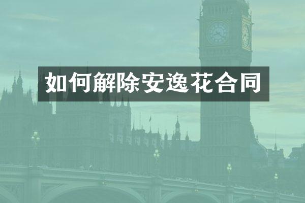 如何解除安逸花合同