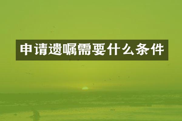 申请遗嘱需要什么条件