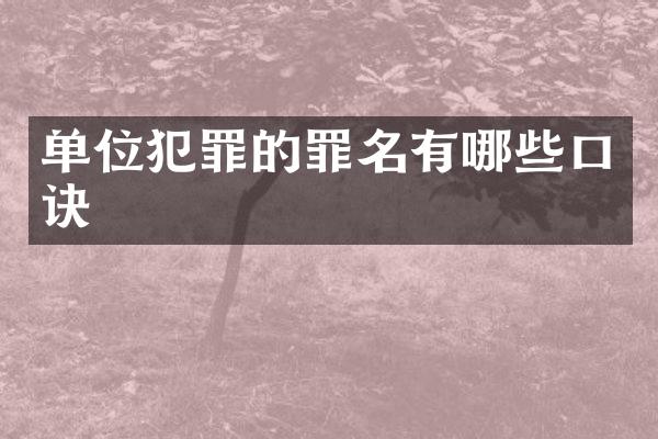 单位犯罪的罪名有哪些口诀