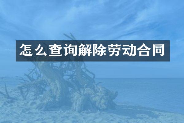 怎么查询解除劳动合同