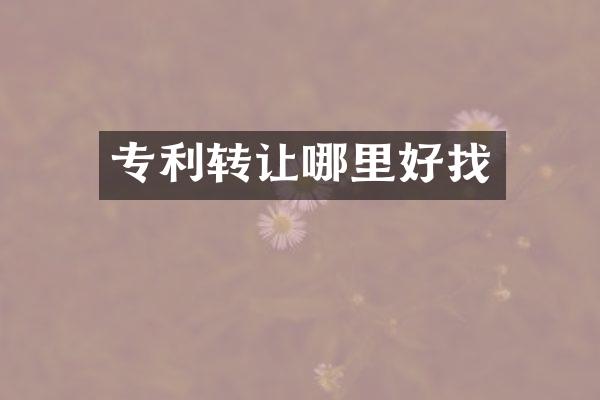 专利转让哪里好找