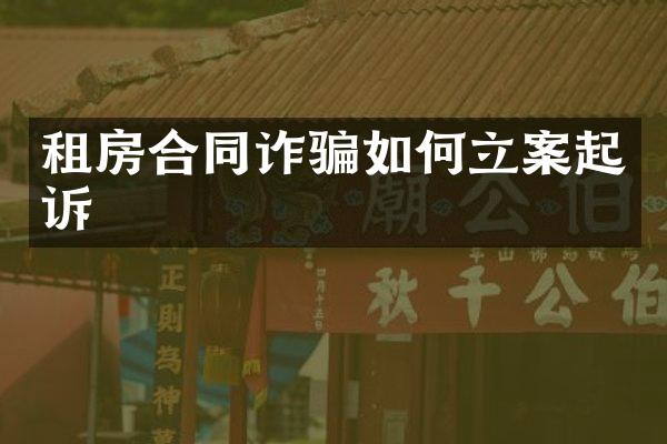 租房合同诈骗如何立案起诉
