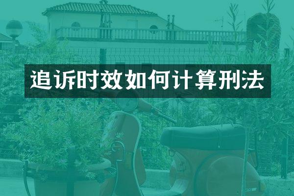 追诉时效如何计算刑法