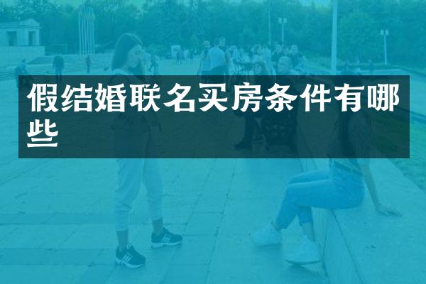假结婚联名买房条件有哪些