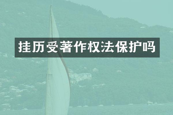 挂历受著作权法保护吗