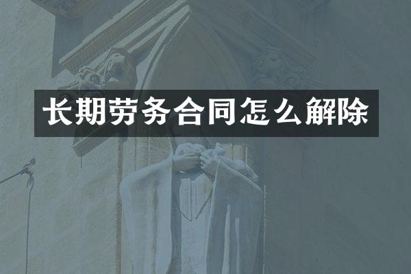 长期劳务合同怎么解除