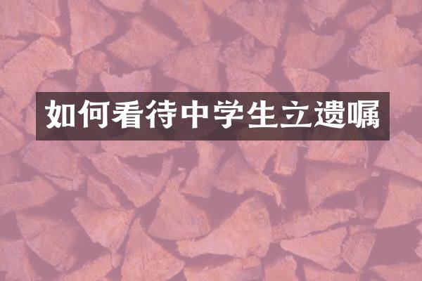 如何看待中学生立遗嘱