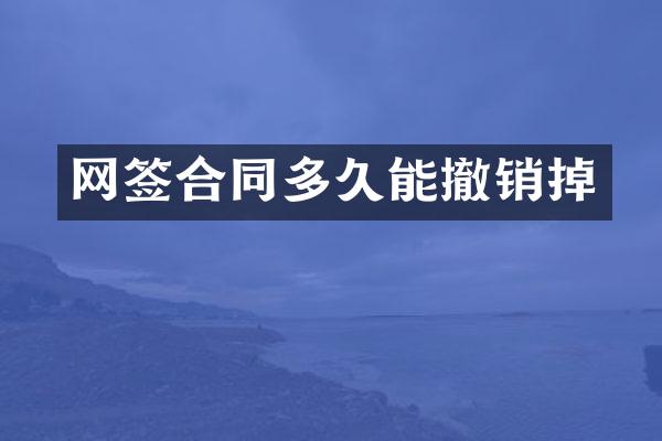 网签合同多久能撤销掉