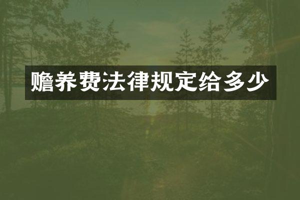 赡养费法律规定给多少