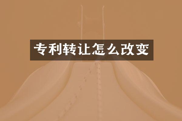 专利转让怎么改变