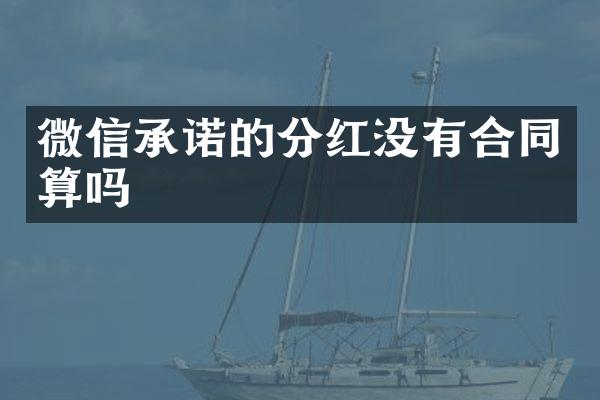 微信承诺的分红没有合同算吗