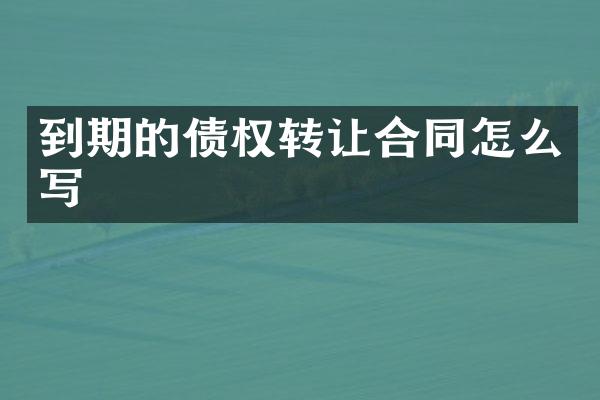 到期的债权转让合同怎么写