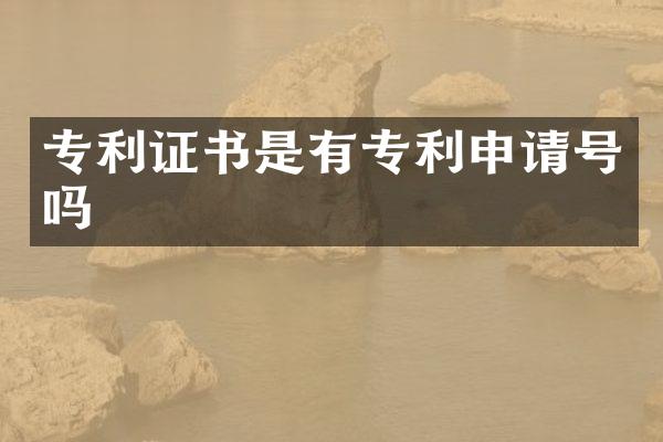 专利证书是有专利申请号吗