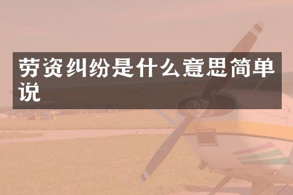 劳资纠纷是什么意思简单说