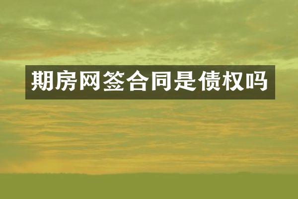 期房网签合同是债权吗