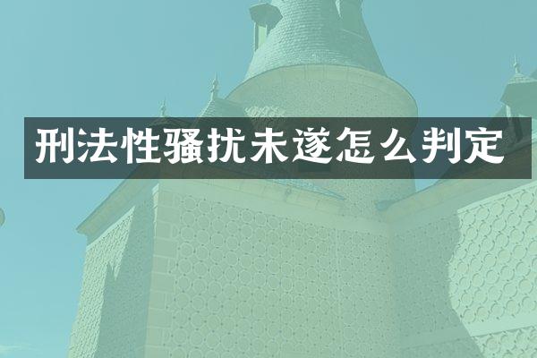 刑法未遂怎么判定