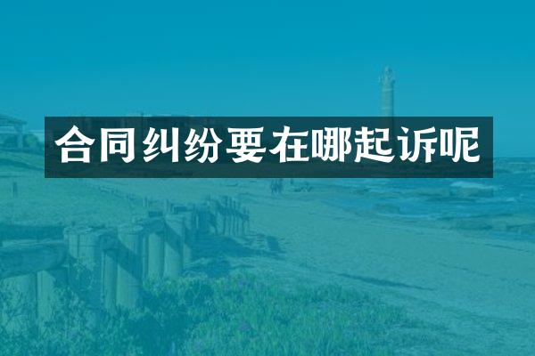 合同纠纷要在哪起诉呢