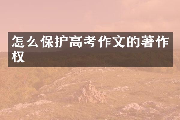 怎么保护高考作文的著作权