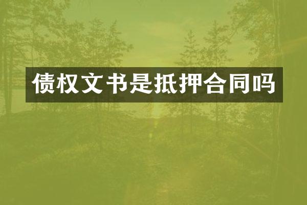债权文书是抵押合同吗